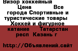 Визор хоккейный FLAME F-16 › Цена ­ 1 500 - Все города Спортивные и туристические товары » Хоккей и фигурное катание   . Татарстан респ.,Казань г.